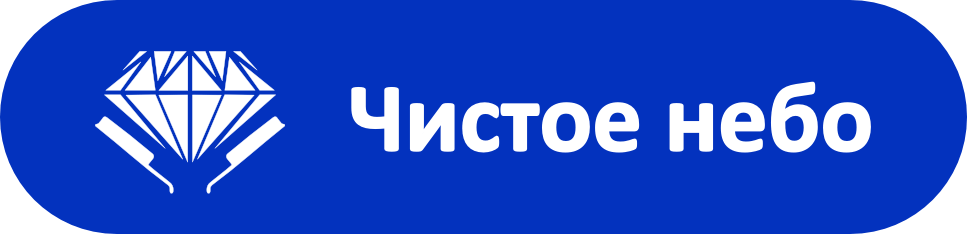 Чистое небо